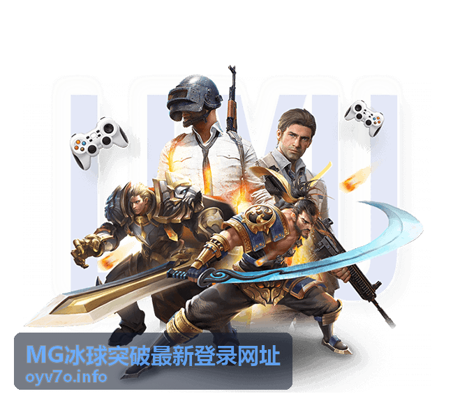 MG冰球突破新手入门流程